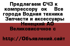Предлагаем СЧЗ к компрессору 2ок1 - Все города Водная техника » Запчасти и аксессуары   . Ненецкий АО,Великовисочное с.